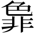 𬜞