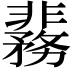 𬰞