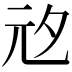 𭀞