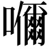𭌞