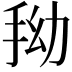 𭠞