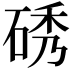 𮀞