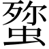 𮔞