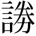 𮘞