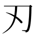 刃