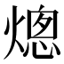 熜