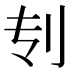 𰄞