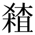 𰘞