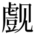 𰴞