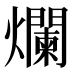 爛