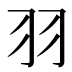 羽