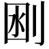 𠜟