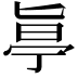 𠤟