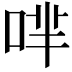 𠴟