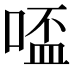𠸟