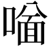 𠼟