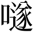 𡀟