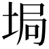 𡌟