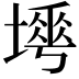 𡐟