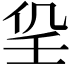 𡔟