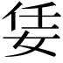 𡜟