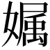 𡠟