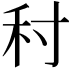 𡬟