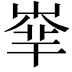 𡴟