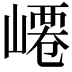 𡼟
