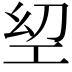 𢀟