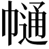 𢄟