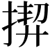 𢰟