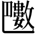 𣀟