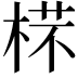 𣔟