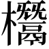 𣠟