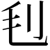 𣬟