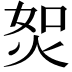 𤈟