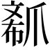 𤔟
