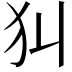 𤜟