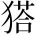 𤠟
