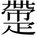 𤴟