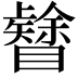 𥌟