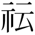 𥘟
