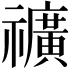 𥜟