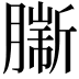 𦠟