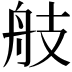 𦨟