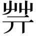 𦬟