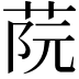 𦰟