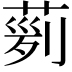 𦴟