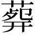 𦸟